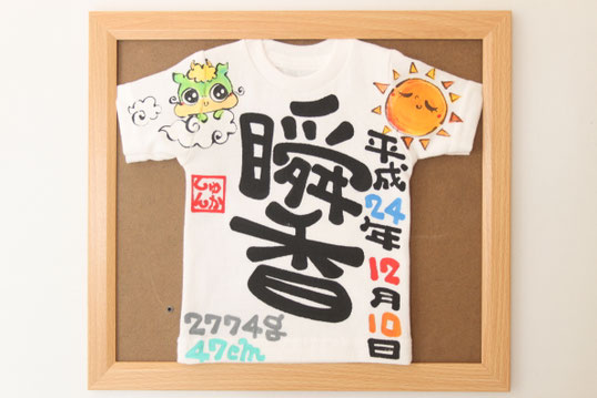 額付き命名ミニTシャツ竜ちゃん太陽