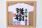 額付き命名ミニTシャツ柄なし